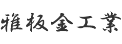 雅板金工業