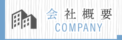 会社概要