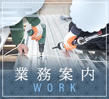 業務案内